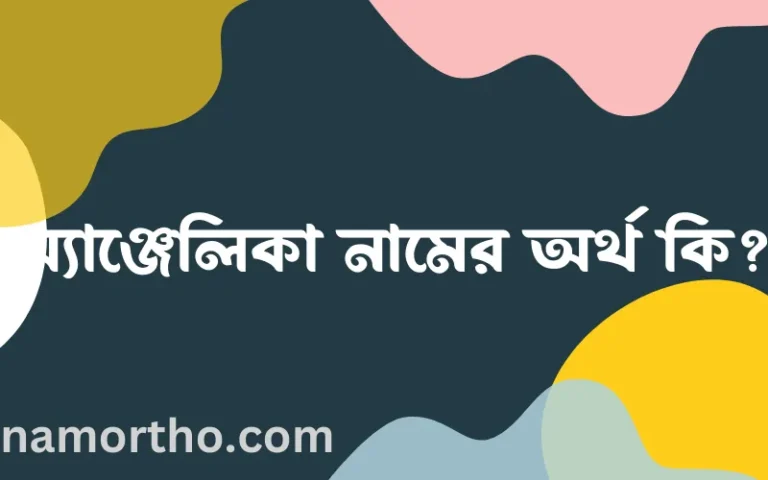 অ্যাঞ্জেলিকা নামের অর্থ কি? (ব্যাখ্যা ও বিশ্লেষণ) জানুন