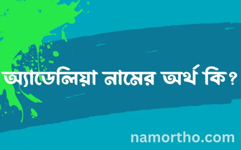 অ্যাডেলিয়া নামের অর্থ কি, বাংলা ইসলামিক এবং আরবি অর্থ?