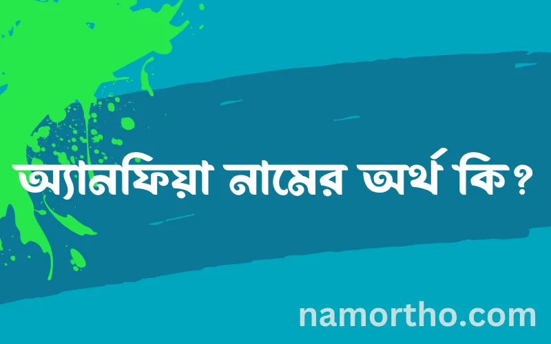 অ্যানফিয়া নামের আর্থ কি?