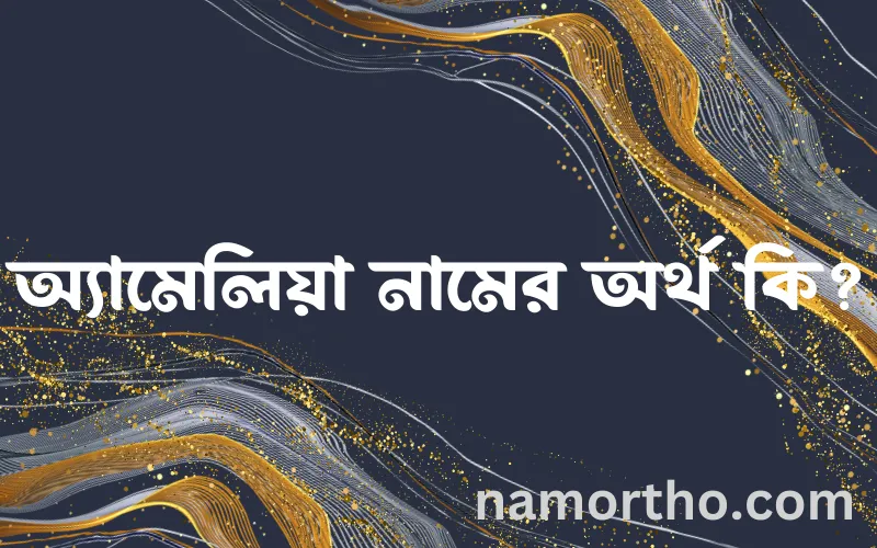 অ্যামেলিয়া নামের আর্থ কি?