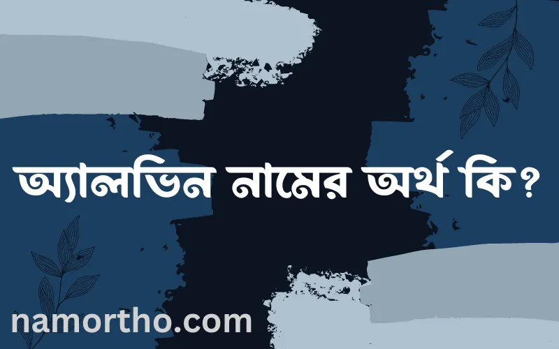 অ্যালভিন নামের আর্থ কি?