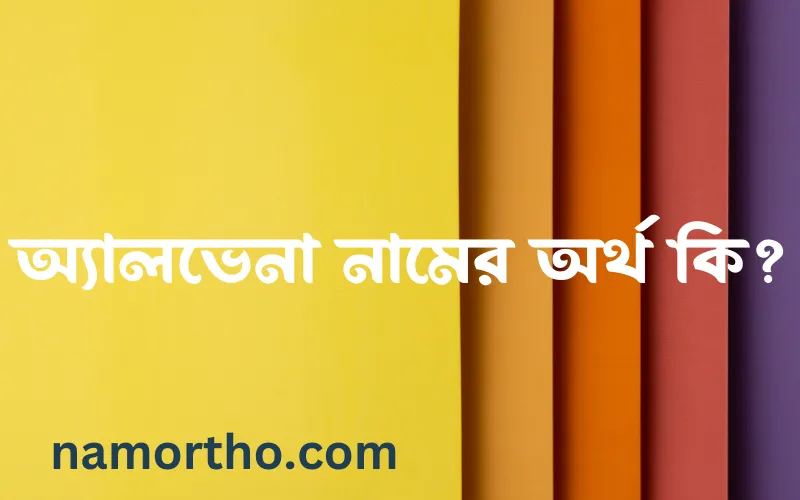 অ্যালভেনা নামের আর্থ কি?