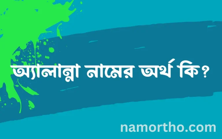 অ্যালান্না নামের অর্থ কি? ইসলামিক আরবি বাংলা অর্থ এবং নামের তাৎপর্য