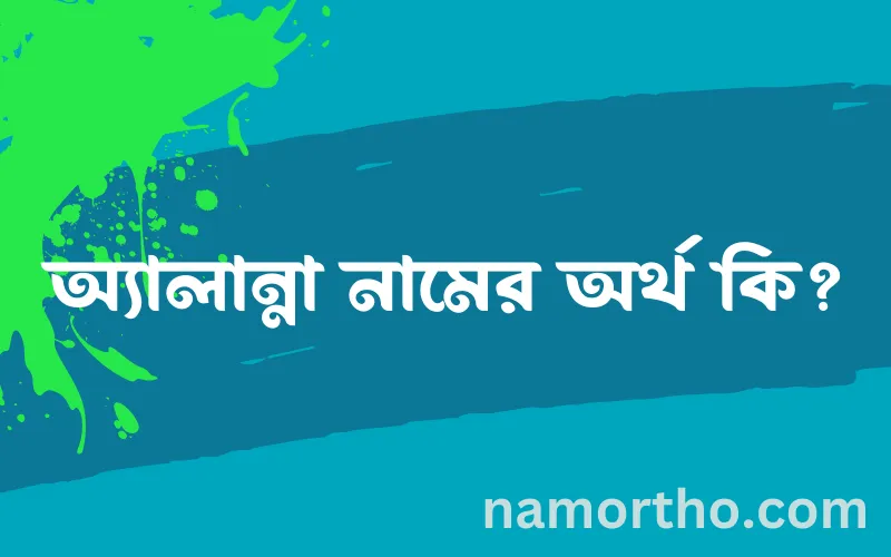 অ্যালান্না নামের আর্থ কি?