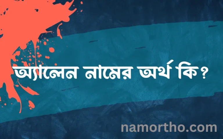 অ্যালেন নামের অর্থ কি? অ্যালেন নামের বাংলা, আরবি/ইসলামিক অর্থসমূহ