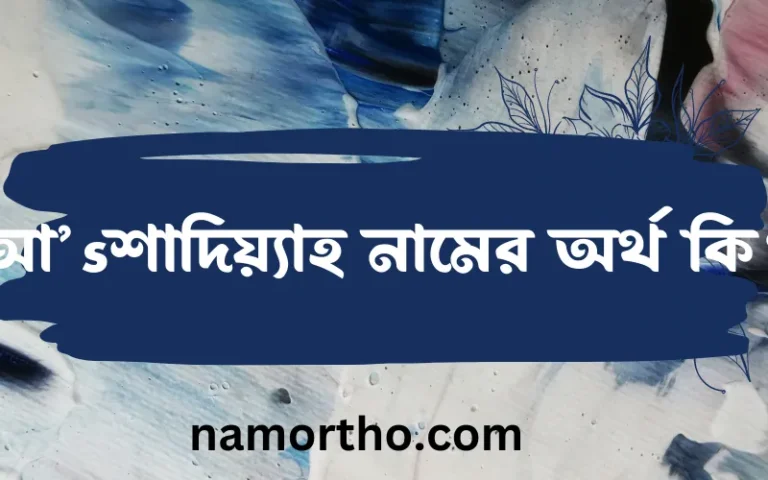আ’sশাদিয়্যাহ নামের অর্থ কি? ইসলামিক আরবি বাংলা অর্থ এবং নামের তাৎপর্য