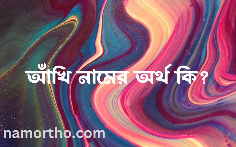 আঁখি নামের আর্থ কি?