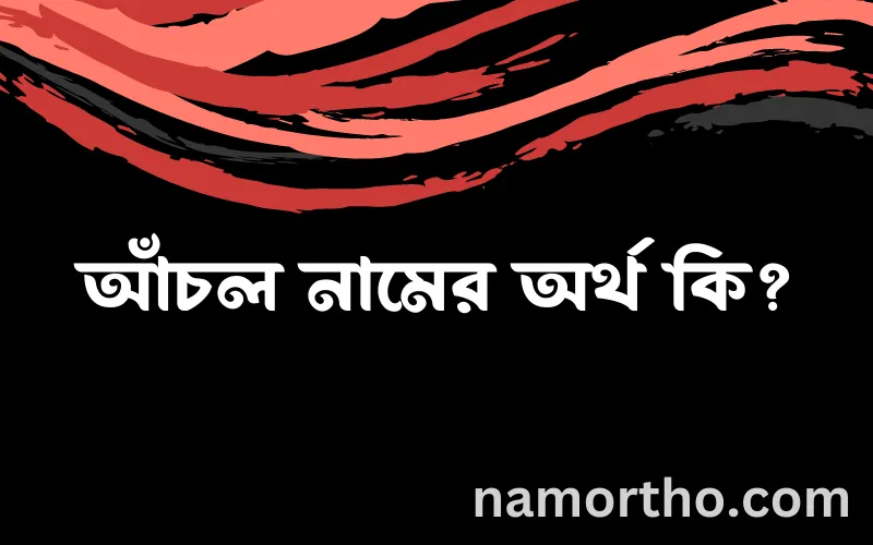 আঁচল নামের আর্থ কি?