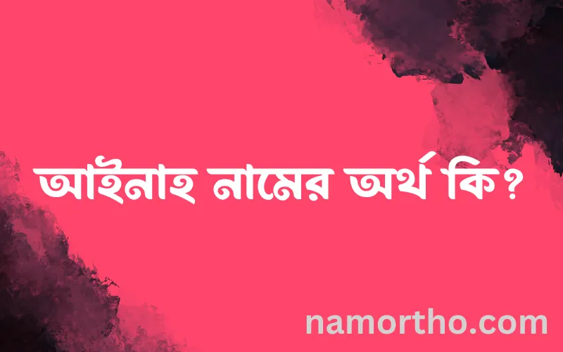 আইনাহ নামের আর্থ কি?