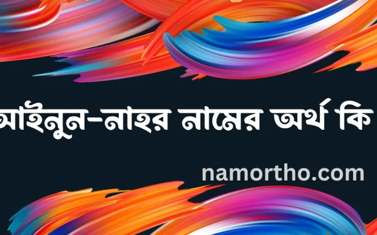 আইনুন-নাহর নামের অর্থ কি? (ব্যাখ্যা ও বিশ্লেষণ) জানুন