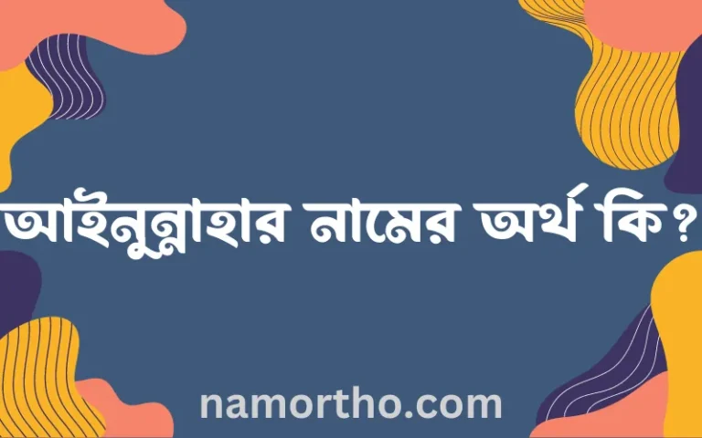 আইনুন্নাহার নামের অর্থ কি? আইনুন্নাহার নামের বাংলা, আরবি/ইসলামিক অর্থসমূহ