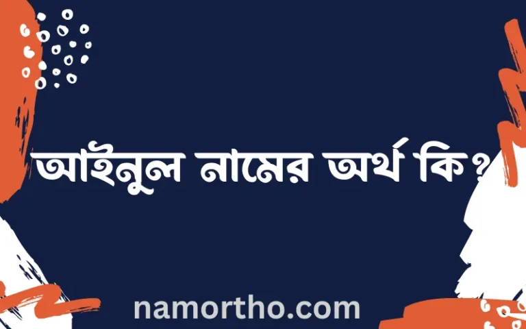 আইনুল নামের অর্থ কি? ইসলামিক আরবি বাংলা অর্থ