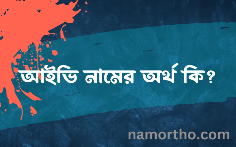 আইভি নামের আর্থ কি?