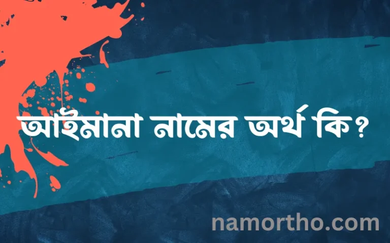 আইমানা নামের অর্থ কি? (ব্যাখ্যা ও বিশ্লেষণ) জানুন