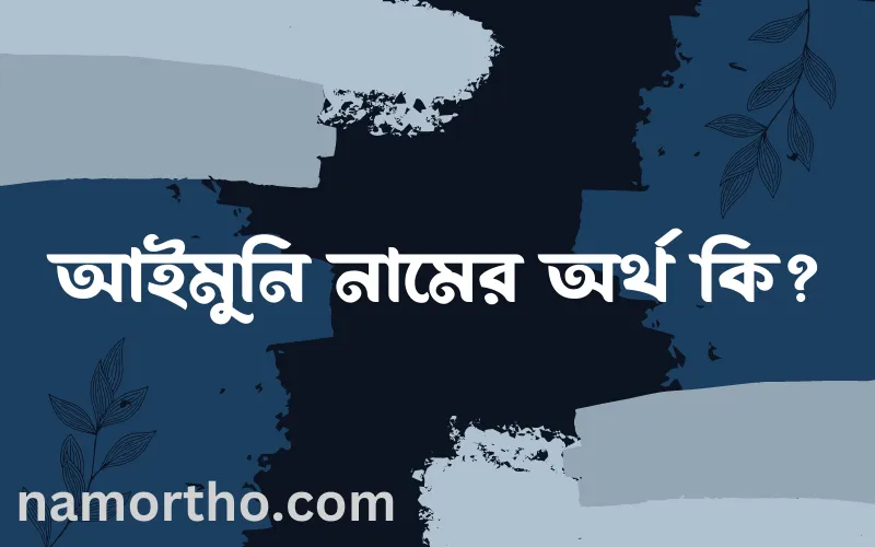 আইমুনি নামের আর্থ কি?