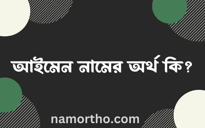 আইমেন নামের আর্থ কি?