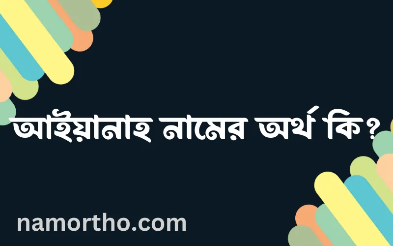 আইয়ানাহ নামের আর্থ কি?