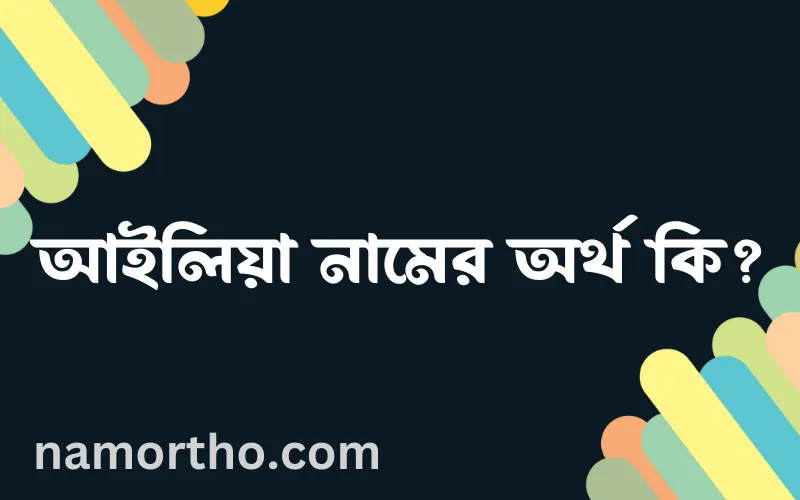 আইলিয়া নামের আর্থ কি?