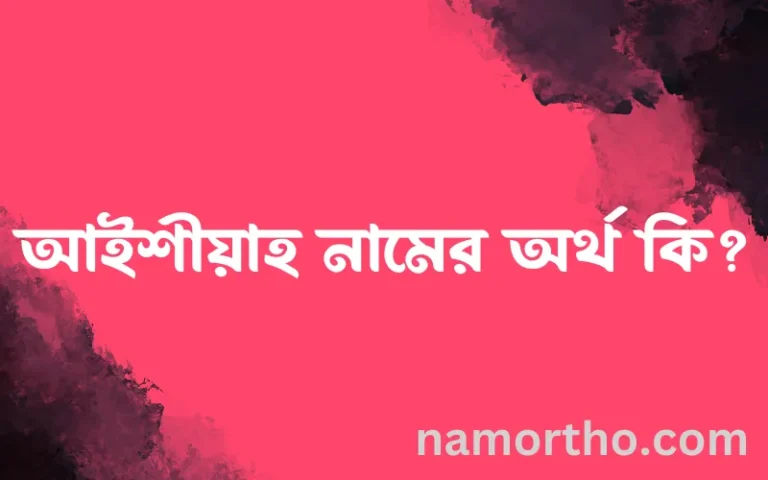 আইশীয়াহ নামের অর্থ কি এবং ইসলাম কি বলে? (বিস্তারিত)