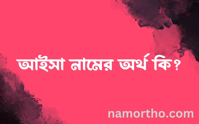 আইসা নামের আর্থ কি?