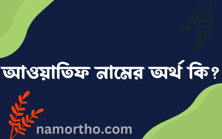 আওয়াতিফ নামের বাংলা আরবি ইসলামিক অর্থ কি?
