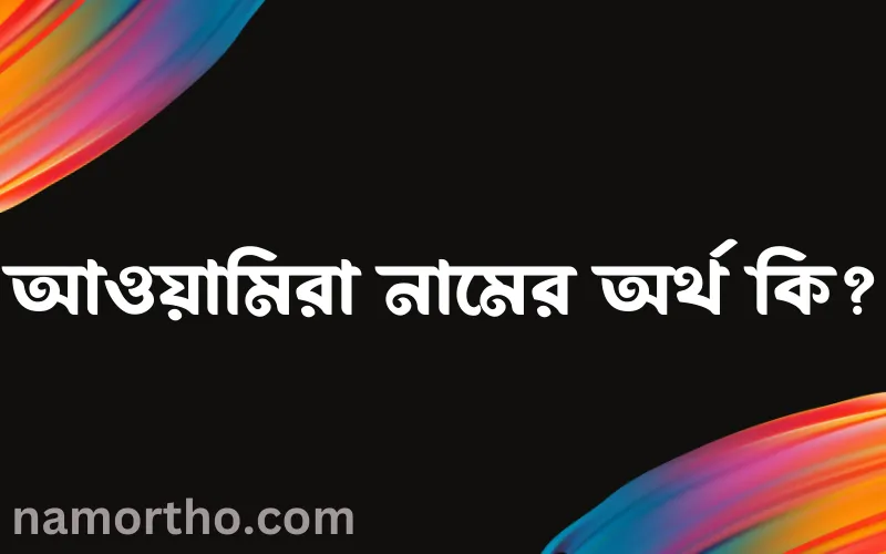 আওয়ামিরা নামের আর্থ কি?