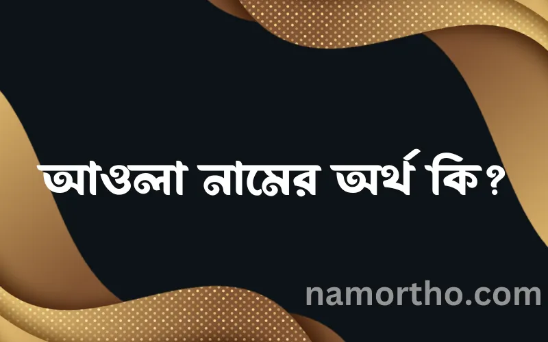 আওলা নামের আর্থ কি?