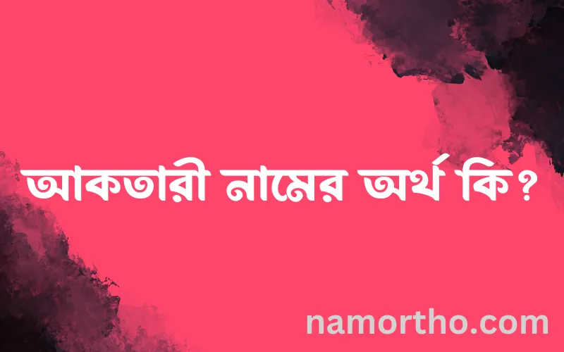 আকতারী নামের আর্থ কি?