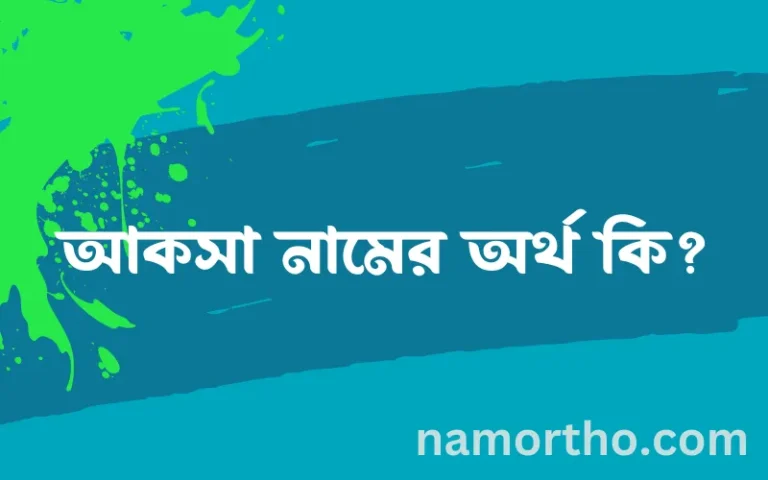 আকসা নামের অর্থ কি? (ব্যাখ্যা ও বিশ্লেষণ) জানুন