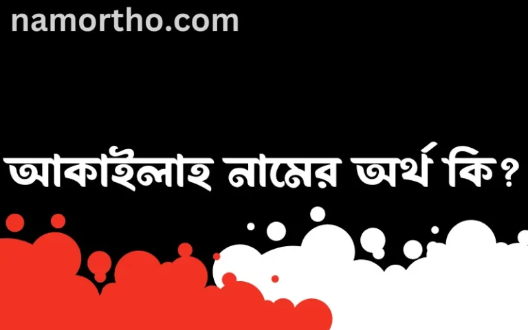 আকাইলাহ নামের অর্থ কি এবং ইসলাম কি বলে? (বিস্তারিত)