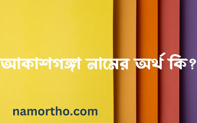 আকাশগঙ্গা নামের আর্থ কি?