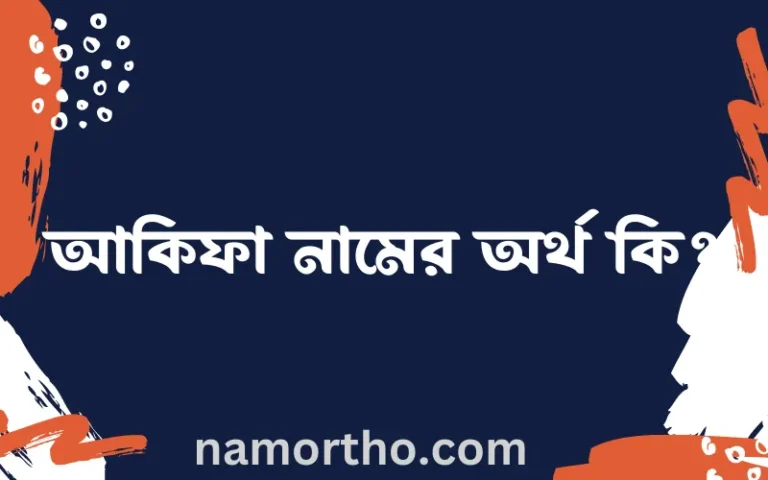আকিফা নামের অর্থ কি? আকিফা নামের বাংলা, আরবি/ইসলামিক অর্থসমূহ