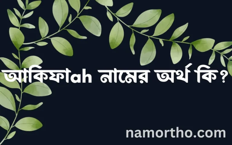 আকিফাah নামের অর্থ কি? ইসলামিক আরবি বাংলা অর্থ