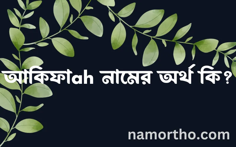 আকিফাah নামের আর্থ কি?