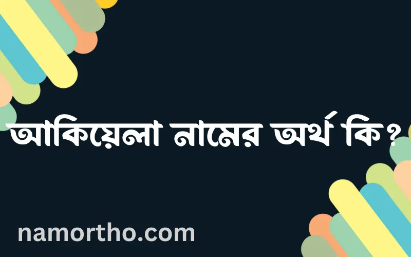 আকিয়েলা নামের আর্থ কি?