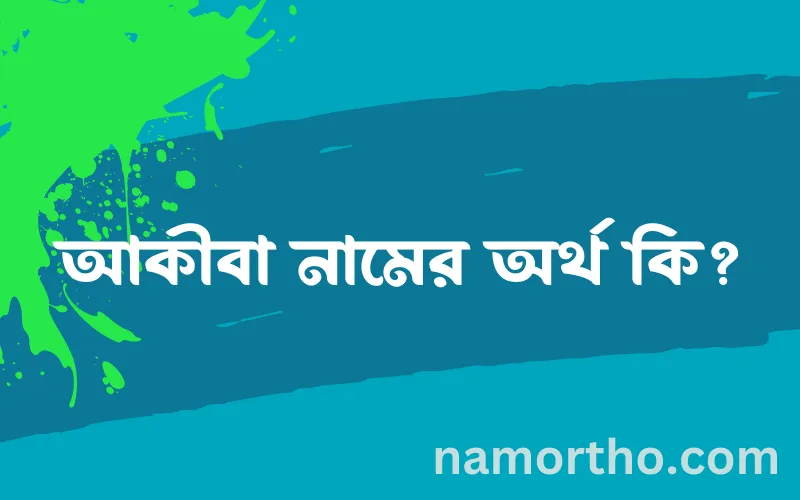 আকীবা নামের আর্থ কি?
