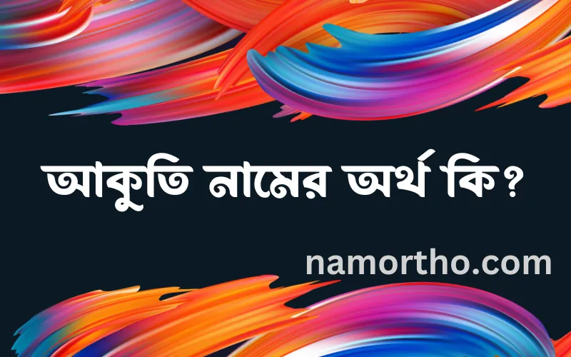 আকুতি নামের আর্থ কি?