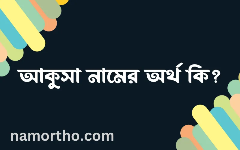 আকুসা নামের আর্থ কি?