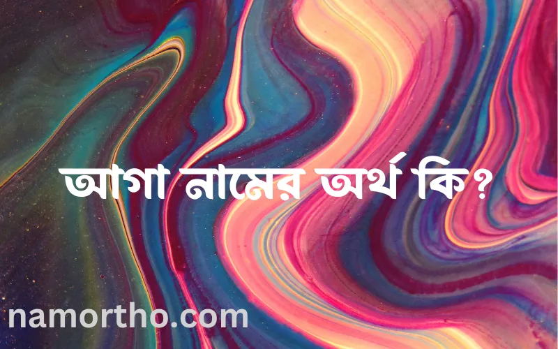 আগা নামের আর্থ কি?