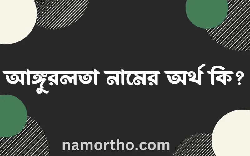 আঙ্গুরলতা নামের আর্থ কি?