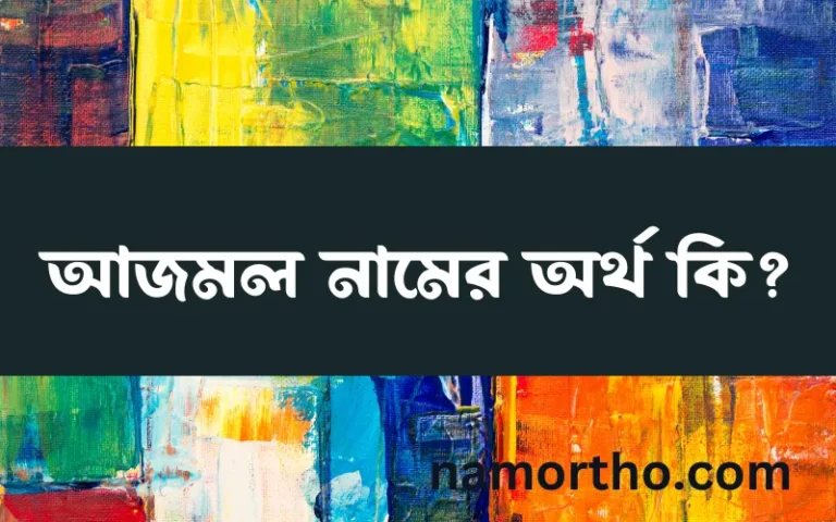 আজমল নামের অর্থ কি, ইসলামিক আরবি এবং বাংলা অর্থ জানুন