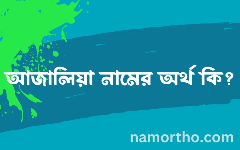আজালিয়া নামের আর্থ কি?