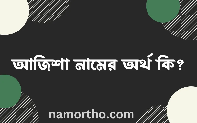 আজিশা নামের আর্থ কি?