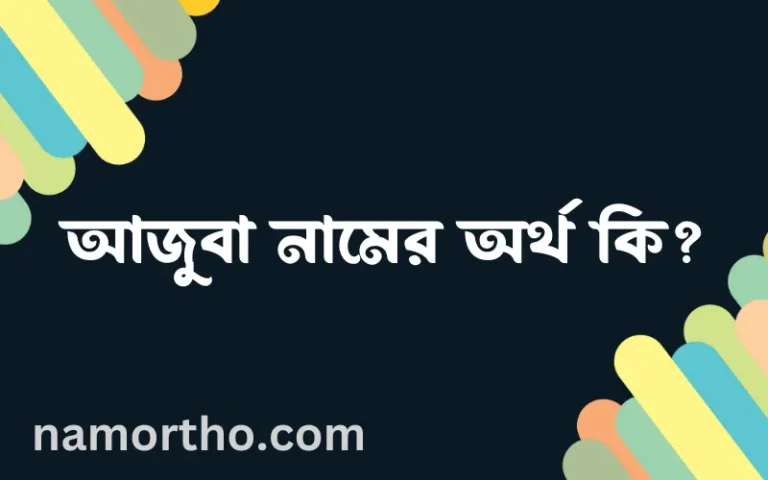 আজুবা নামের অর্থ কি, ইসলামিক আরবি এবং বাংলা অর্থ জানুন
