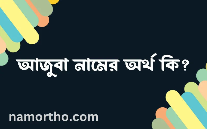 আজুবা নামের আর্থ কি?