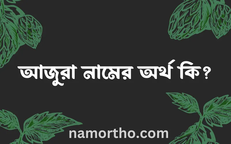 আজুরা নামের আর্থ কি?