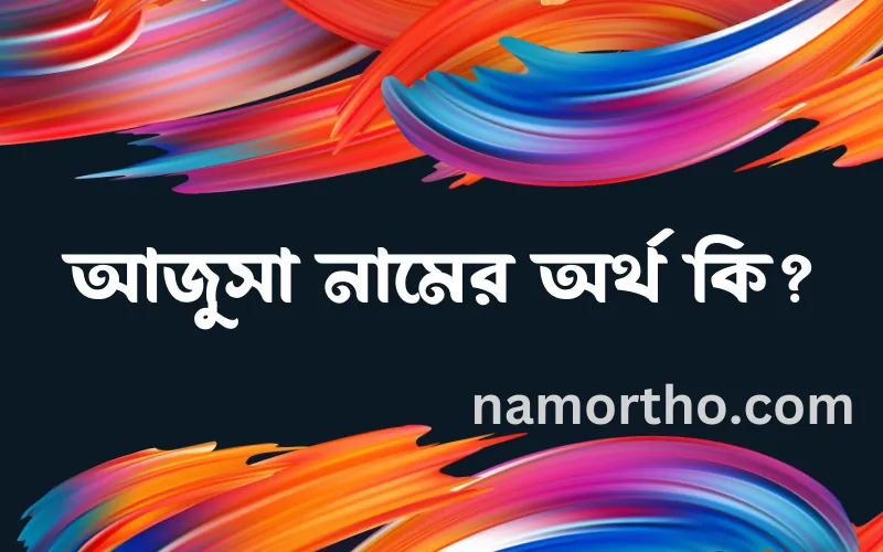 আজুসা নামের আর্থ কি?