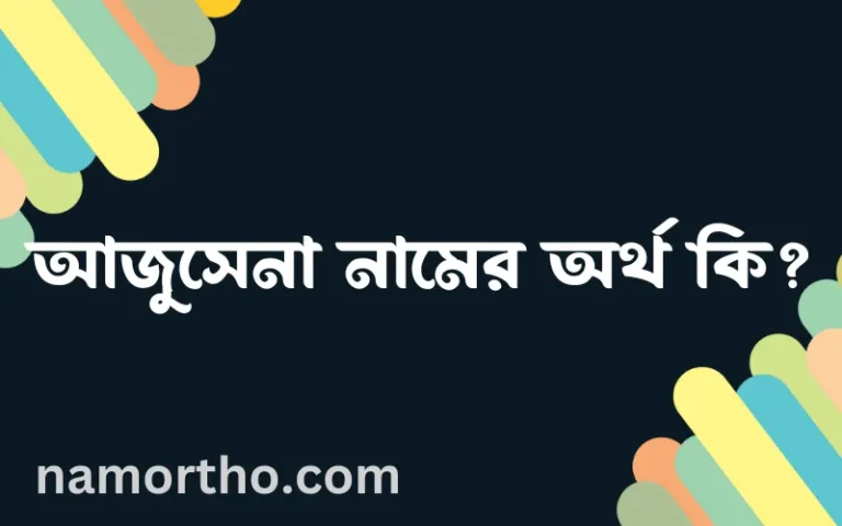 আজুসেনা নামের বাংলা আরবি ইসলামিক অর্থ কি?