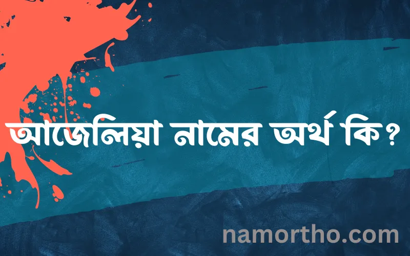 আজেলিয়া নামের আর্থ কি?