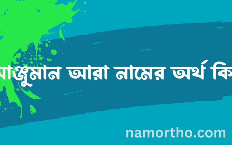 আঞ্জুমান আরা নামের আর্থ কি?